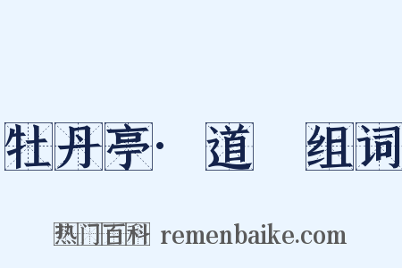 牡丹亭·道郚组词是什么意思的图片